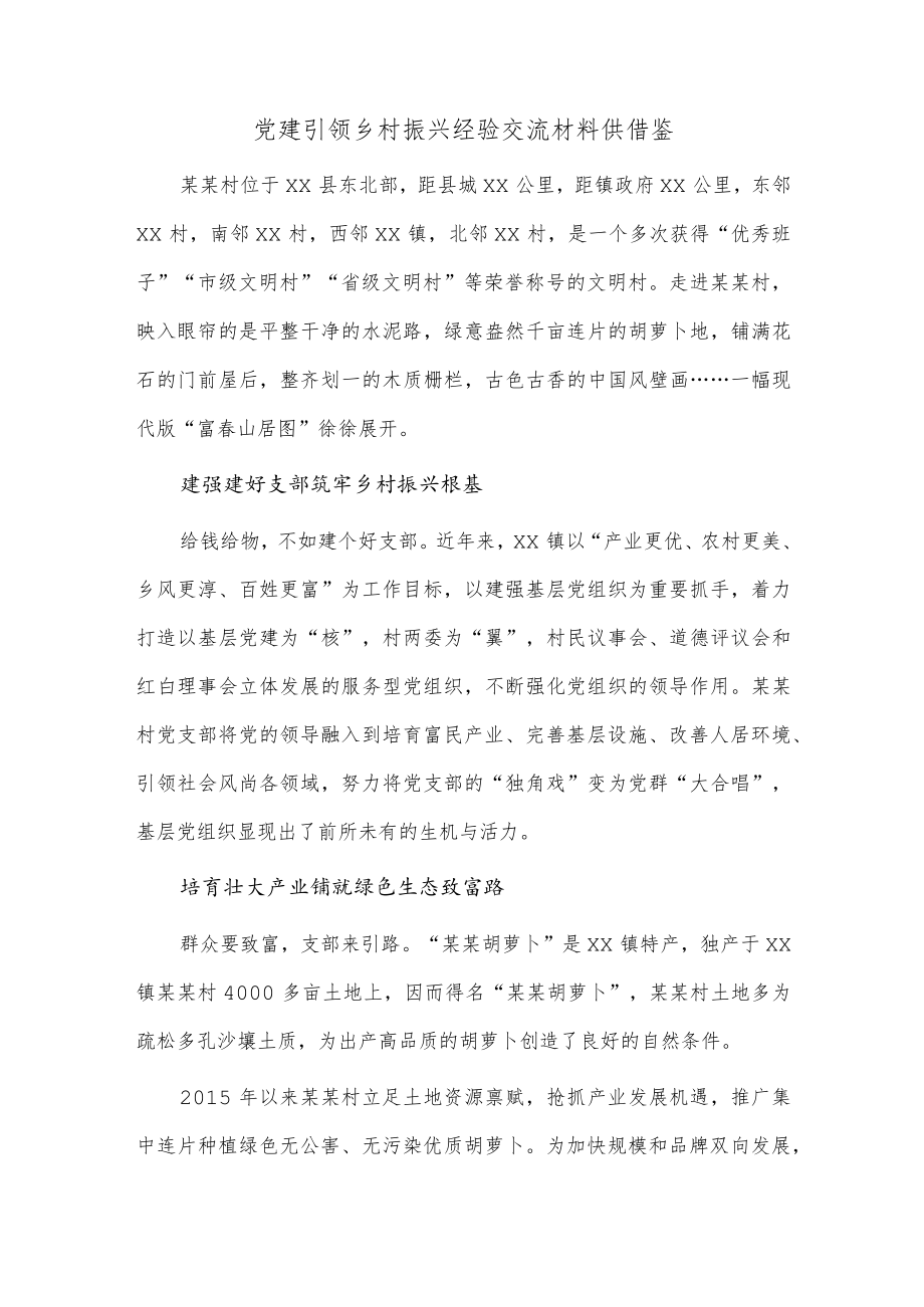 党建引领乡村振兴经验交流材料供借鉴.docx_第1页