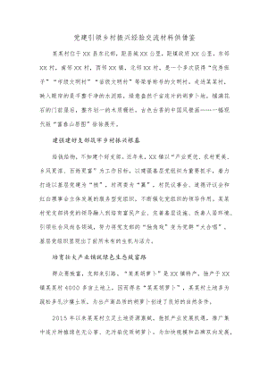 党建引领乡村振兴经验交流材料供借鉴.docx