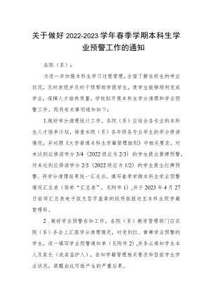 关于做好2022-2023学年春季学期本科生学业预警工作的通知.docx