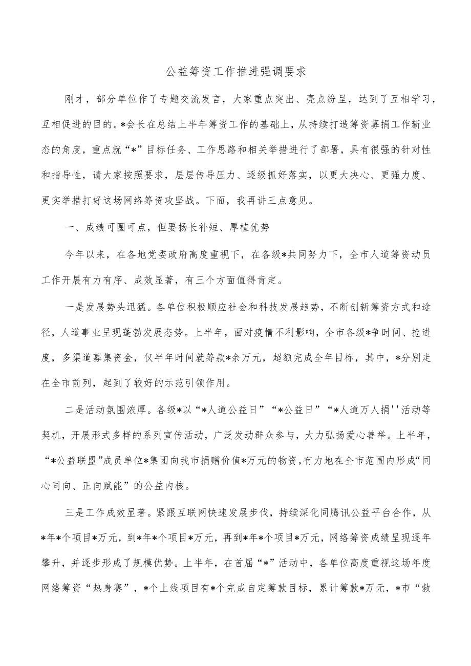 公益筹资工作推进强调要求.docx_第1页