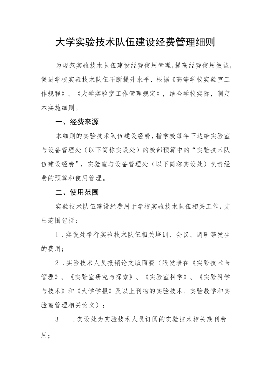 大学实验技术队伍建设经费管理细则.docx_第1页