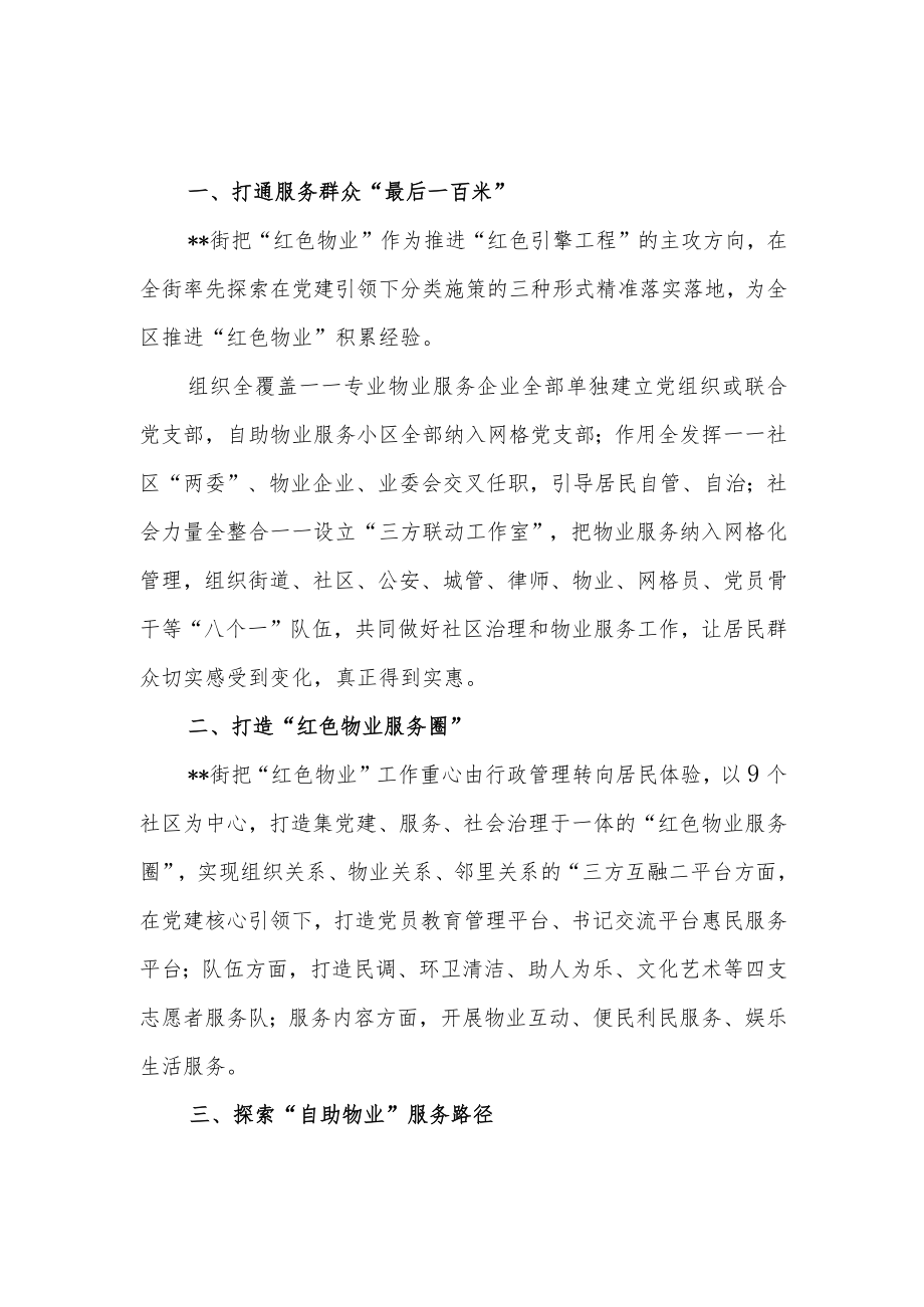 街道“红色物业”(社会治理)经验亮点做法交流材料5篇.docx_第2页