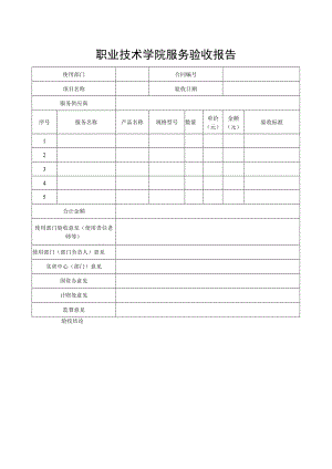 职业技术学院服务验收报告.docx