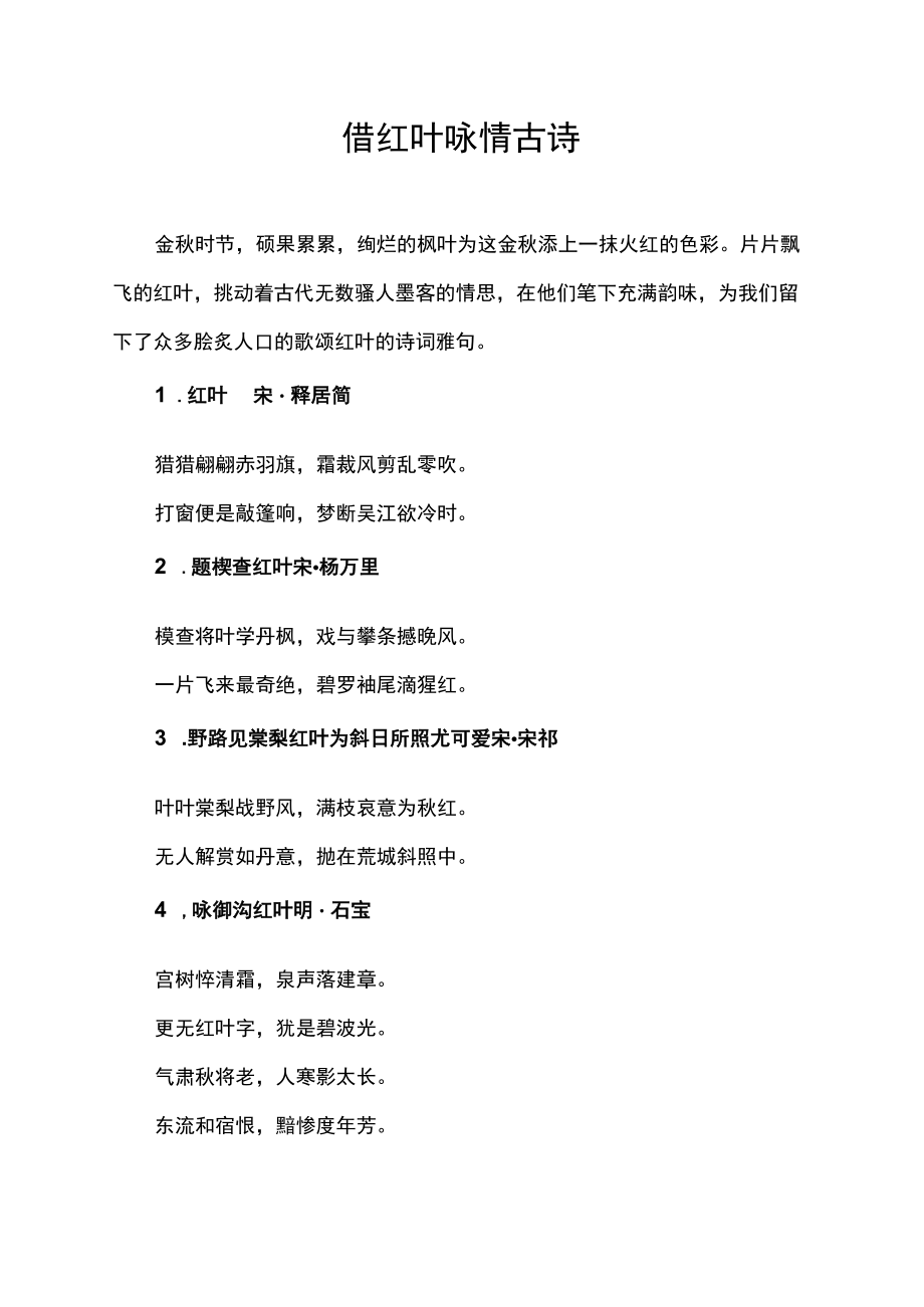 借红叶咏情古诗.docx_第1页