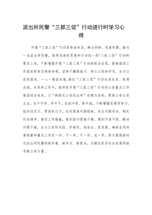 派出所民警“三抓三促”行动进行时学习心得.docx