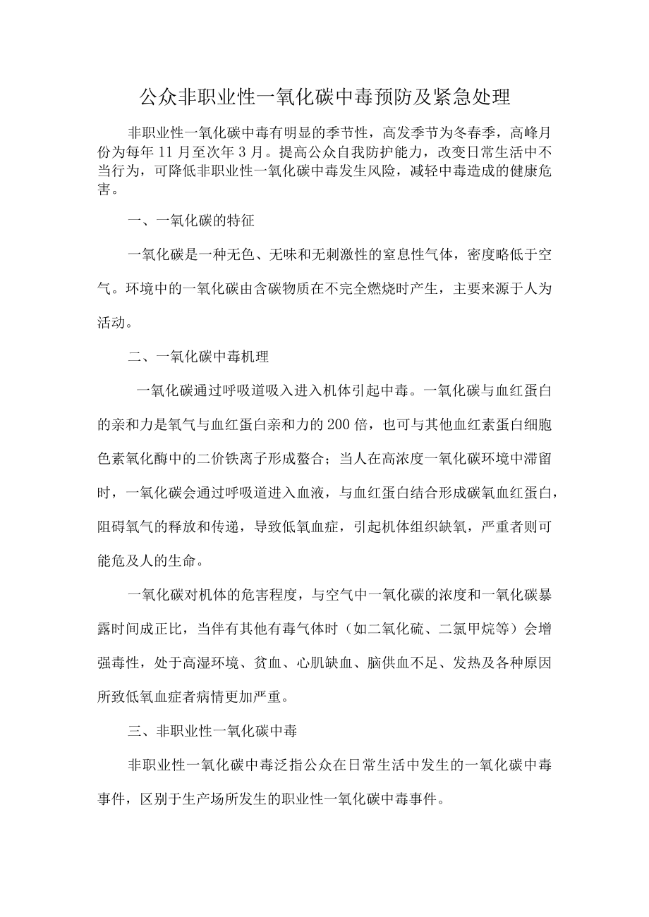 公众非职业性一氧化碳中毒预防及紧急处理.docx_第1页