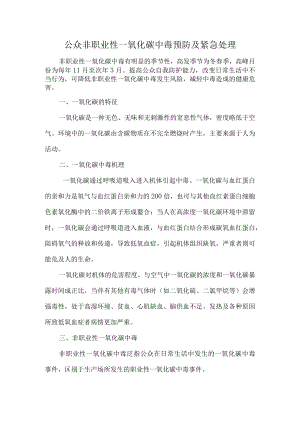 公众非职业性一氧化碳中毒预防及紧急处理.docx