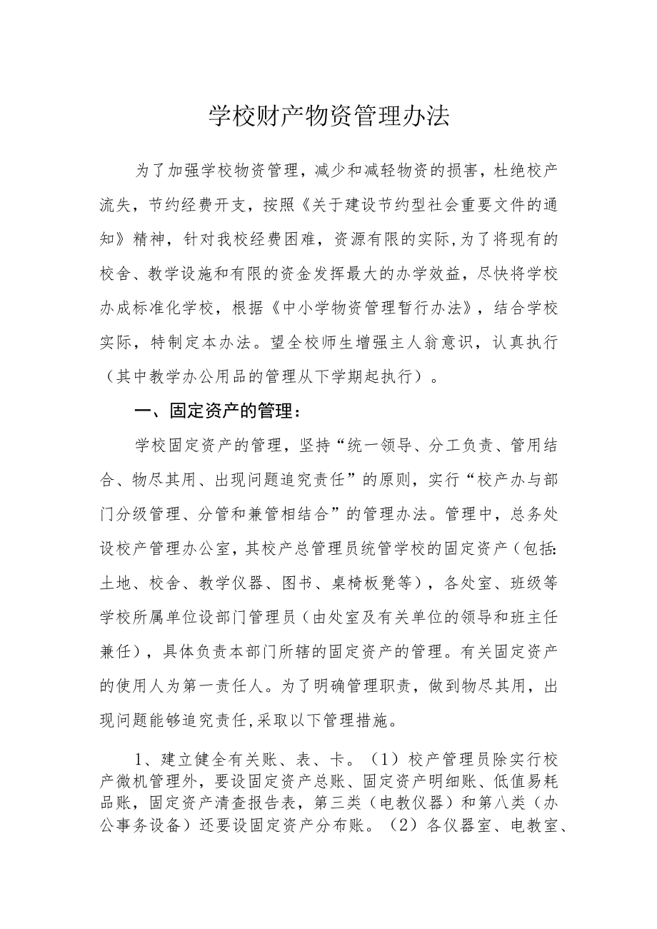 学校财产物资管理办法.docx_第1页