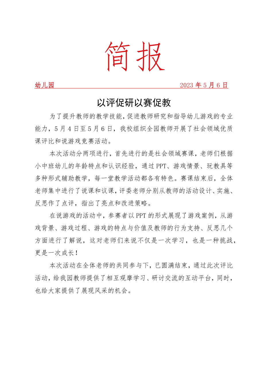 开展教师优质课评选活动简报.docx_第1页