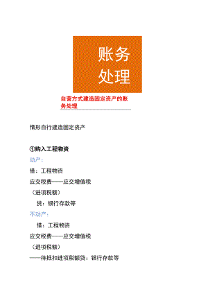 自营方式建造固定资产的账务处理.docx