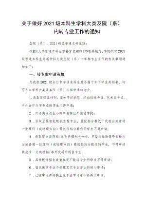 关于做好2021级本科生学科大类及院（系）内转专业工作的通知.docx