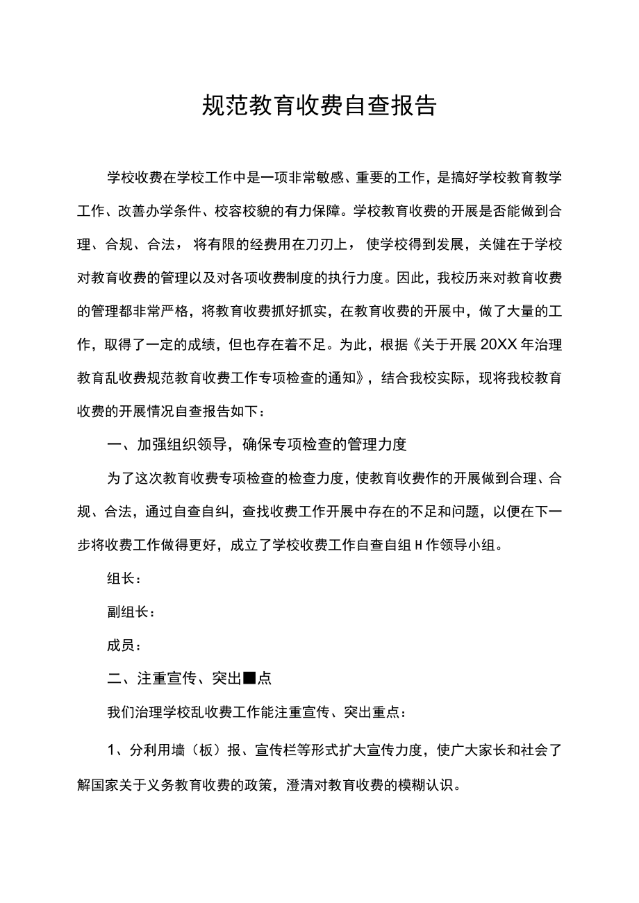 规范教育收费自查报告.docx_第1页