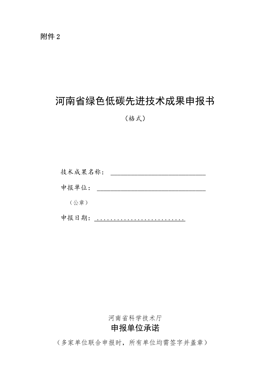 河南省绿色低碳先进技术成果申报书（格式）.docx_第2页