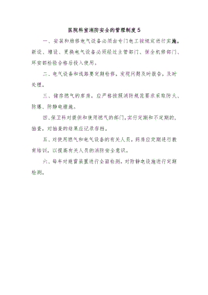 医院科室消防安全的管理制度5.docx