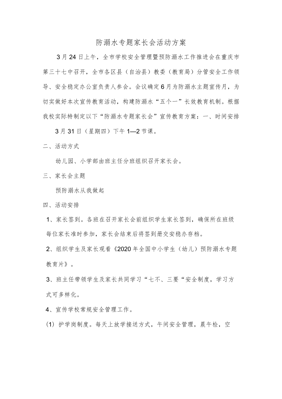 防溺水专题家长会活动方案.docx_第1页