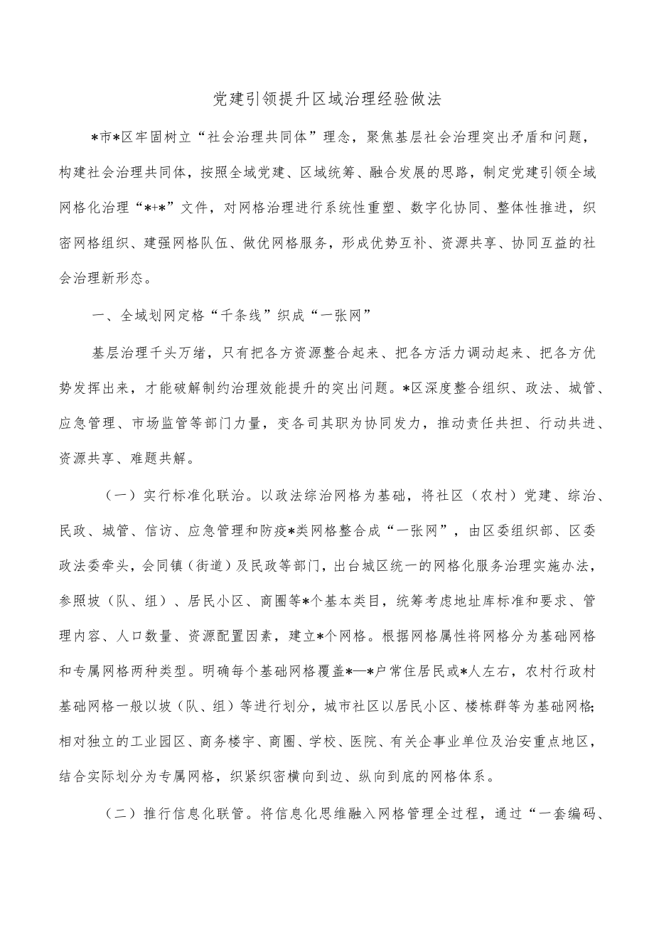 党建引领提升区域治理经验做法.docx_第1页