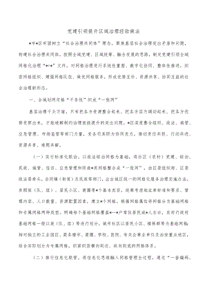 党建引领提升区域治理经验做法.docx