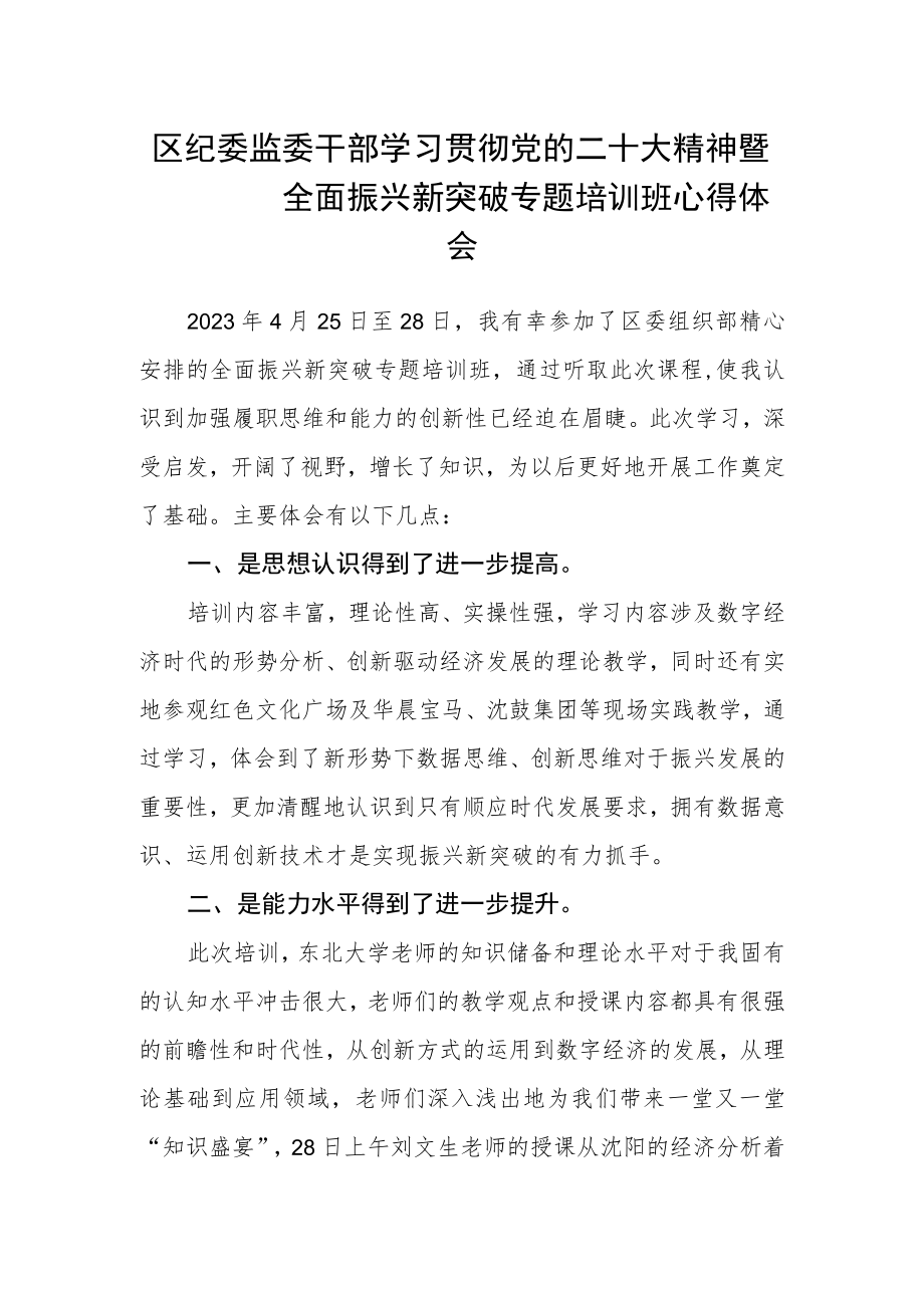 区纪委监委干部学习贯彻党的二十大精神暨全面振兴新突破专题培训班心得体会.docx_第1页