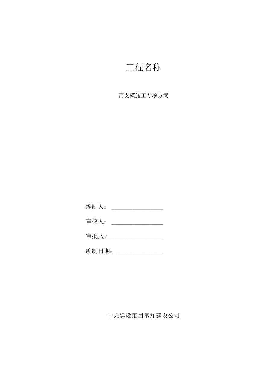 高支模专项方案.docx_第1页