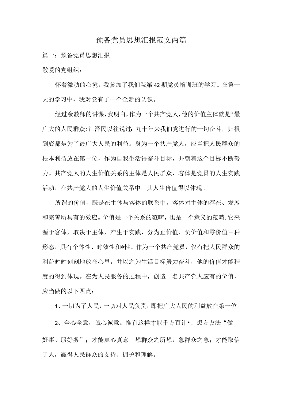 预备党员思想汇报范文两篇.docx_第1页