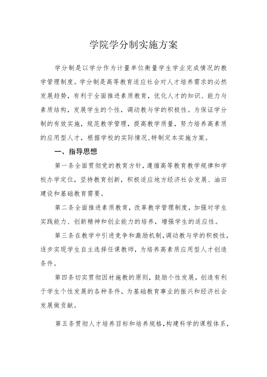 学院学分制实施方案.docx_第1页