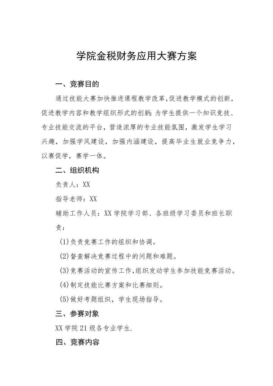 学院金税财务应用大赛方案.docx_第1页