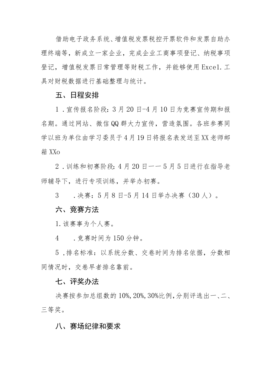 学院金税财务应用大赛方案.docx_第2页