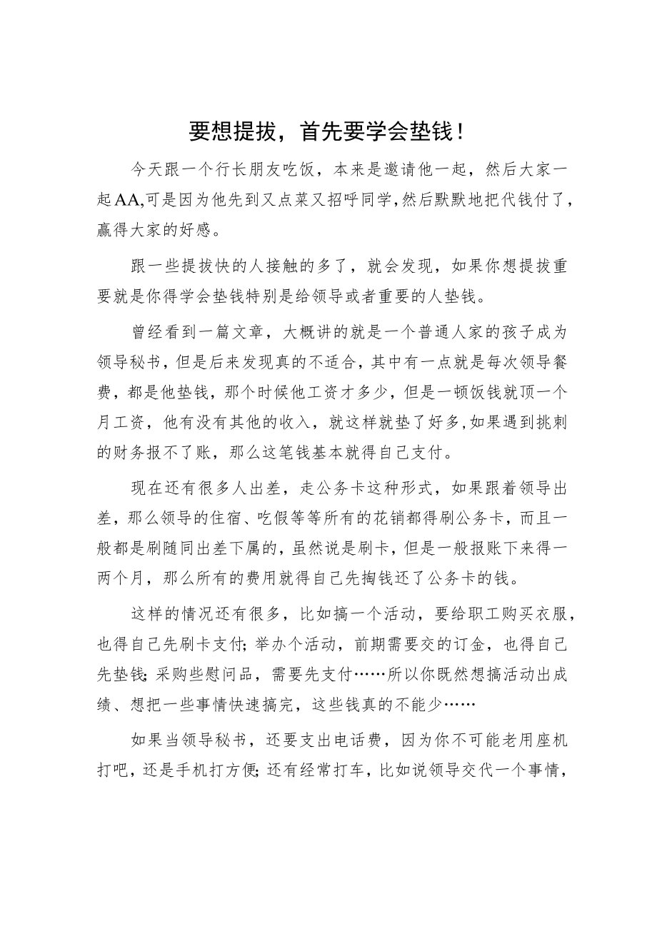 要想提拔首先要学会垫钱！.docx_第1页