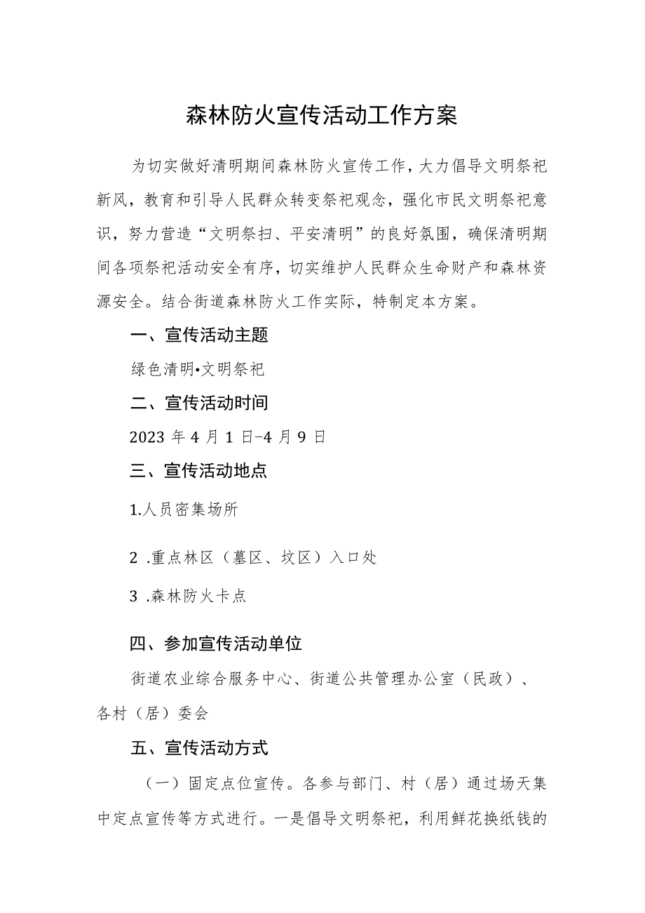 森林防火宣传活动工作方案.docx_第1页