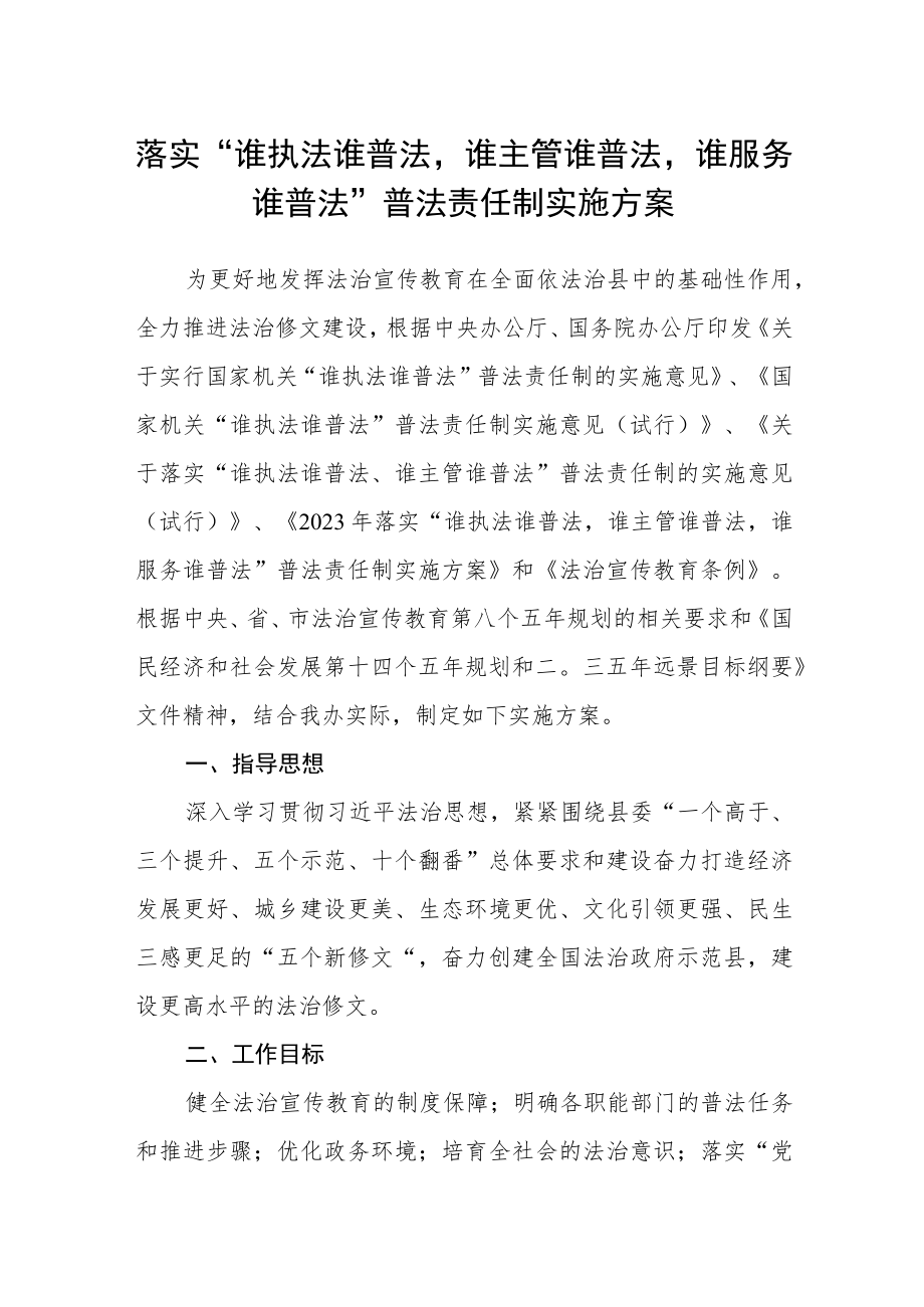 落实“谁执法谁普法谁主管谁普法谁服务谁普法”普法责任制实施方案.docx_第1页