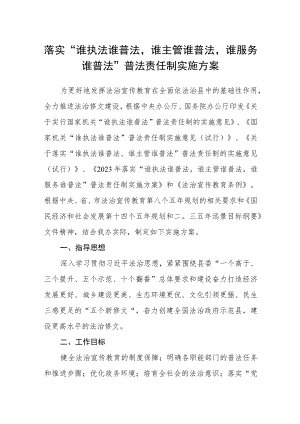 落实“谁执法谁普法谁主管谁普法谁服务谁普法”普法责任制实施方案.docx