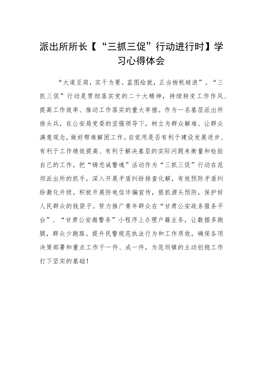 派出所所长【“三抓三促”行动进行时】学习心得体会.docx_第1页