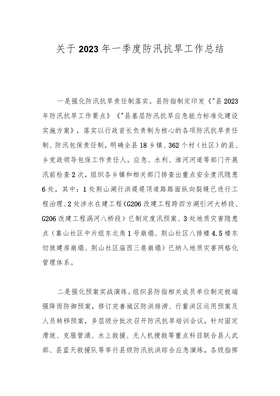 关于2023年一季度防汛抗旱工作总结.docx_第1页