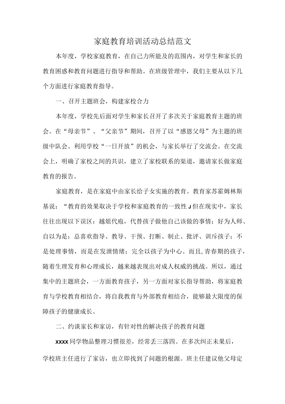 家庭教育培训活动总结范文.docx_第1页