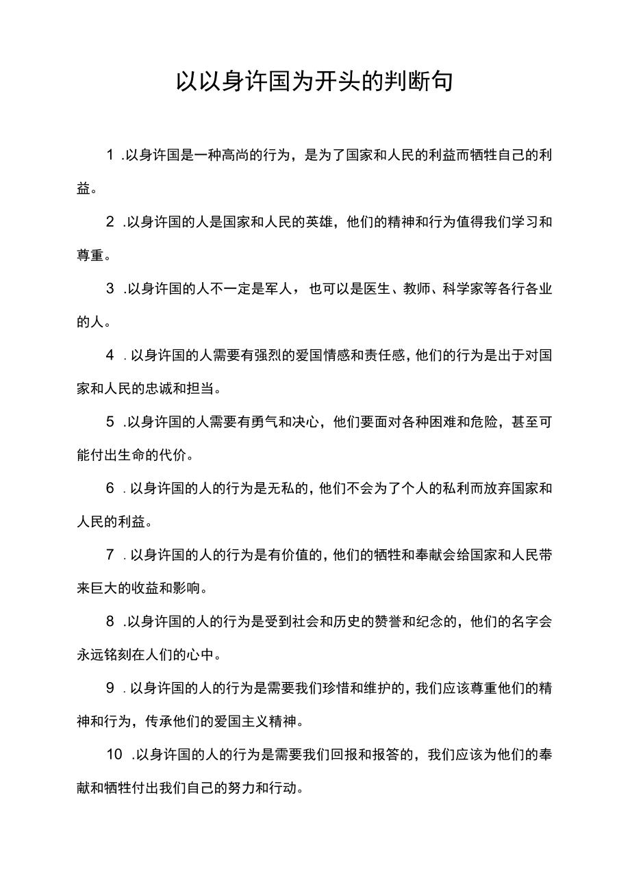 以以身许国为开头的判断句.docx_第1页