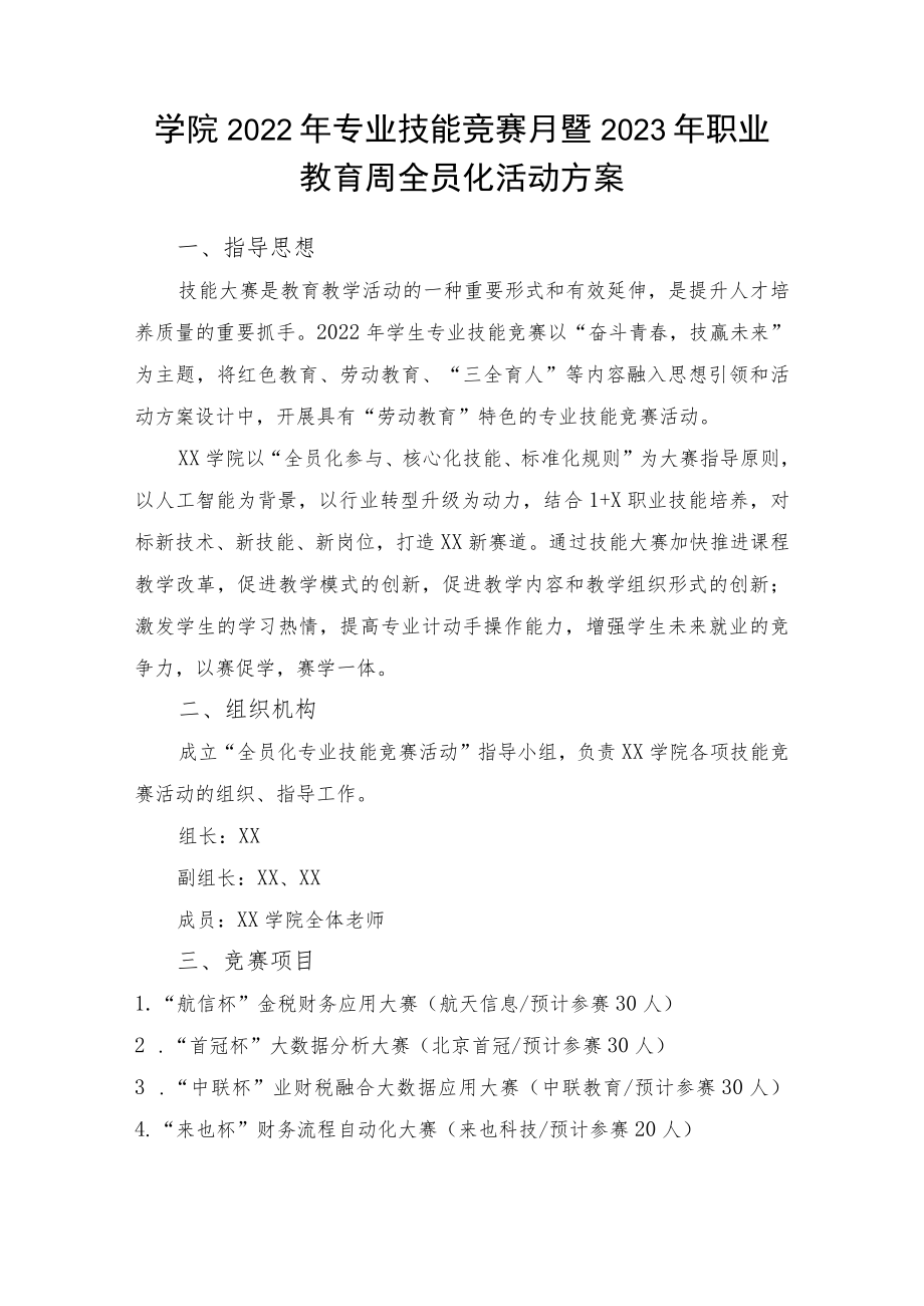 学院专业技能竞赛月暨职业教育周全员化活动方案.docx_第1页