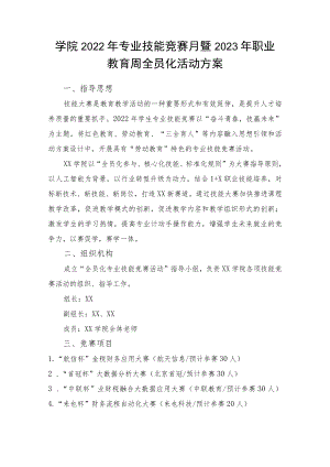 学院专业技能竞赛月暨职业教育周全员化活动方案.docx