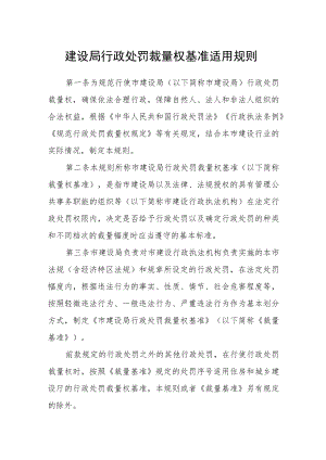 建设局行政处罚裁量权基准适用规则.docx