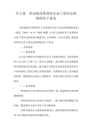 关于进一步加快改革国有企业工资决定机制的若干意见.docx