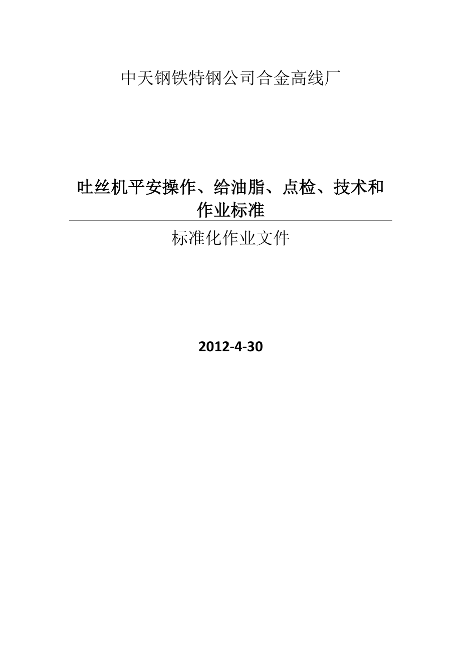 高线厂吐丝机安全操作给油脂点检维修技术及作业标准精品.docx_第1页