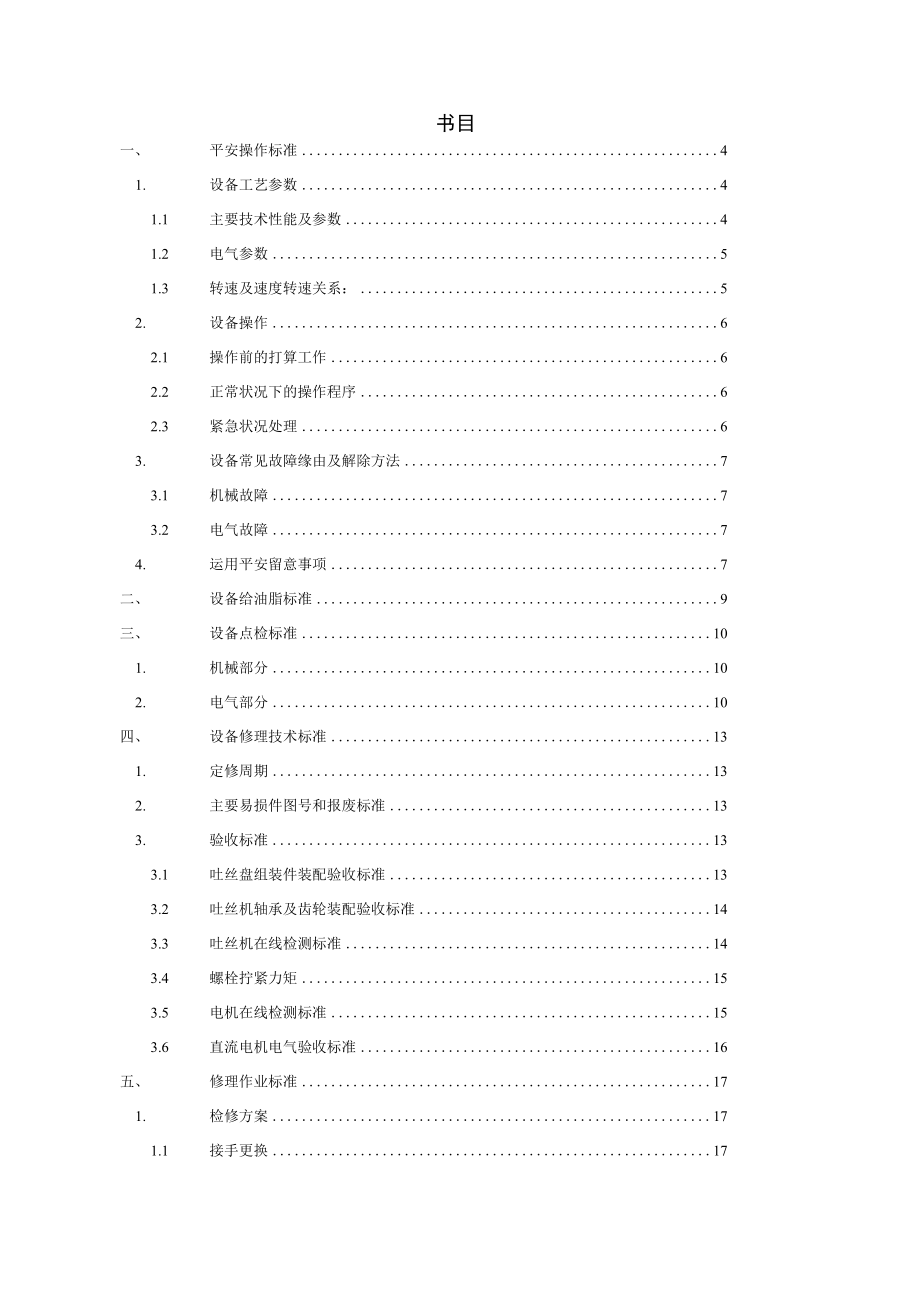 高线厂吐丝机安全操作给油脂点检维修技术及作业标准精品.docx_第2页