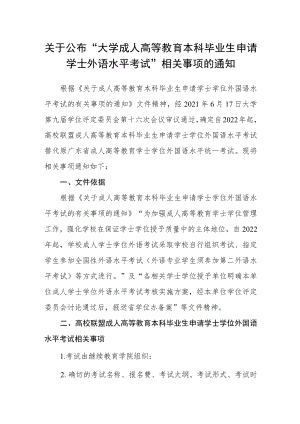 关于公布“大学成人高等教育本科毕业生申请学士外语水平考试”相关事项的通知.docx