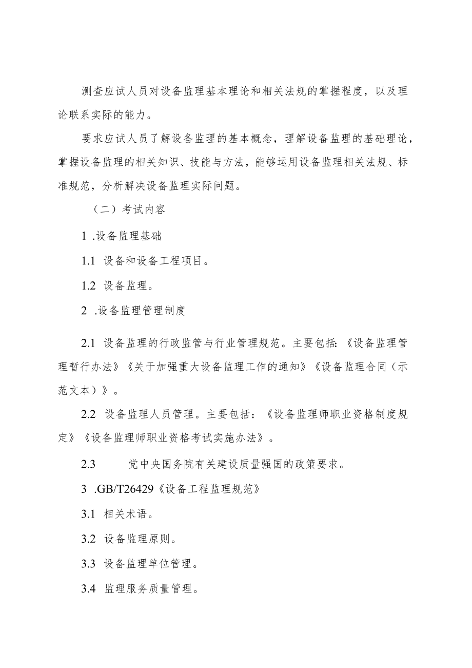 设备监理师职业资格考试大纲（2023）.docx_第2页