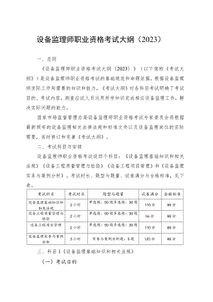 设备监理师职业资格考试大纲（2023）.docx