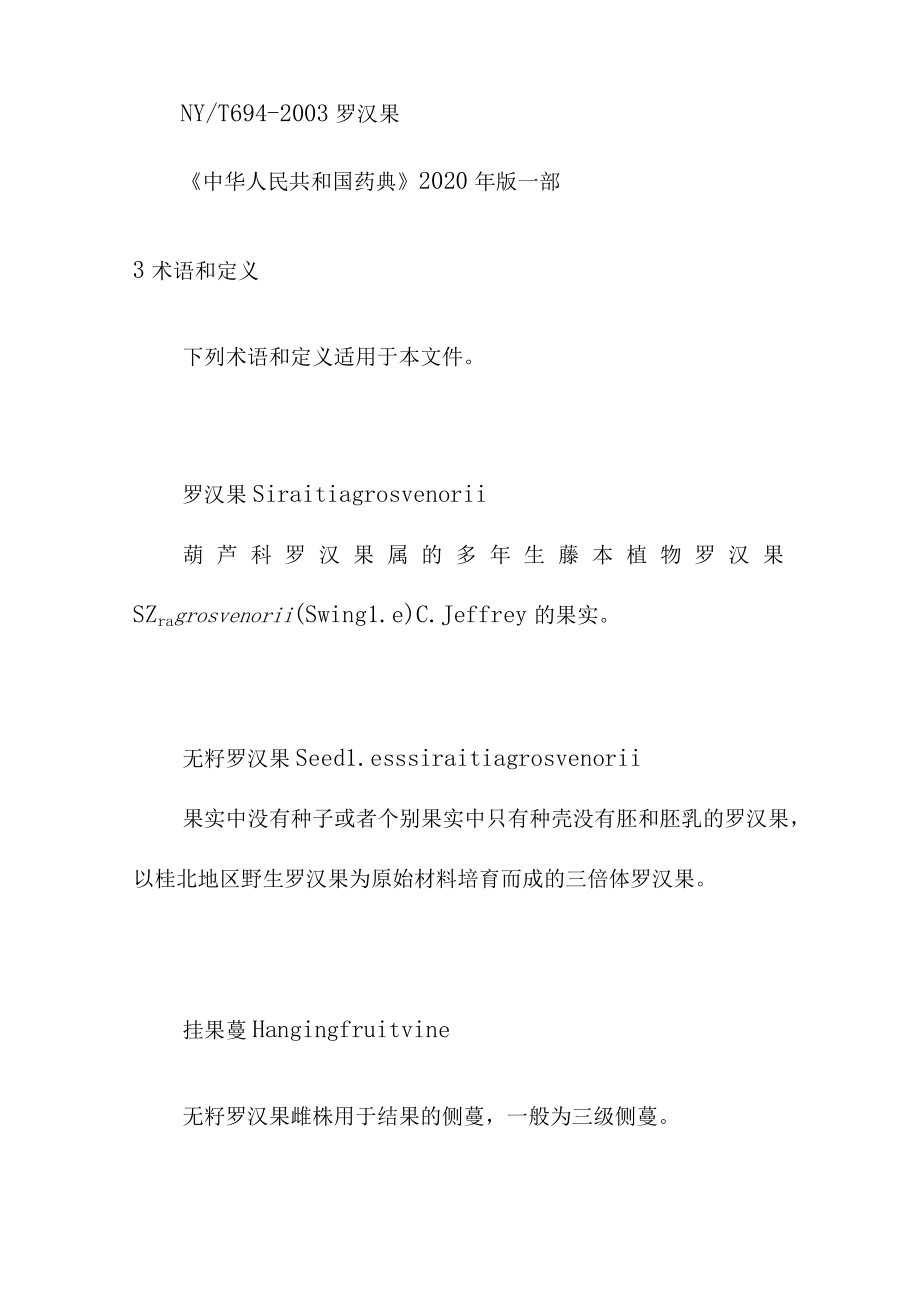 无籽罗汉果生产技术规程.docx_第2页