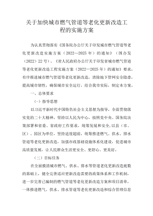 关于加快城市燃气管道等老化更新改造工程的实施方案.docx