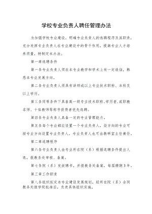 学校专业负责人聘任管理办法.docx