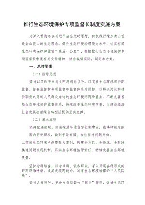 推行生态环境保护专项监督长制度实施方案.docx