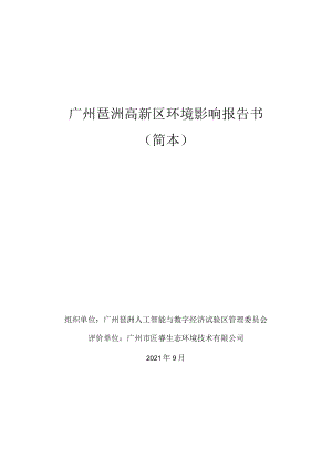 广州琶洲高新区环境影响报告书.docx