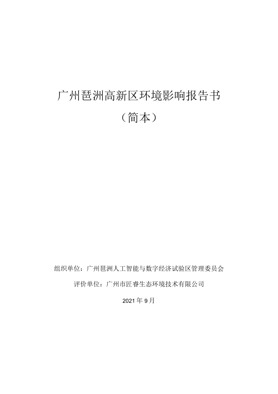 广州琶洲高新区环境影响报告书.docx_第1页